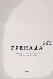 Гренада
