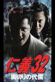 仁義32 裏切りの代償