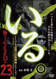 「いる。」~怖すぎる投稿映像13本~ Vol.23