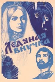 Ледяная внучка
