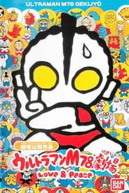 ウルトラマンM78劇場 LOVE & PEACE