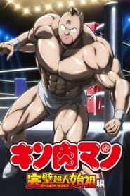 Musculman: La crónica del origen perfecto