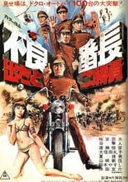 不良番長 出たとこ勝負