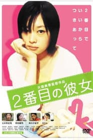 2番目の彼女