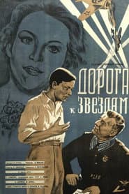 Дорога к звёздам