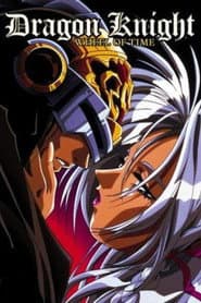 ドラゴンナイト4
