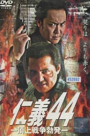仁義44 頂上戦争勃発