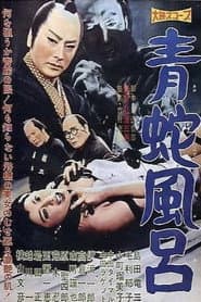 青蛇風呂