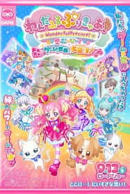 わんだふるぷりきゅあ!ざ・むーびー! ドキドキ♡ゲームの世界で大冒険!