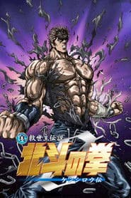 El Puño de la Estrella del Norte: La leyenda de Kenshiro