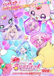 映画名探偵プリキュア!