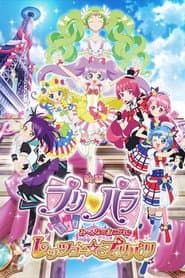 映画 プリパラ み~んなのあこがれ♪ レッツゴー☆プリパリ