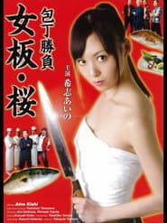 包丁勝負 女板・桜