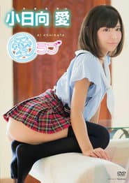 小日向愛 愛ラブ