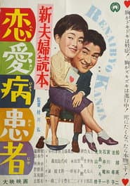 新夫婦読本 恋愛病患者