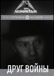 Друг войны