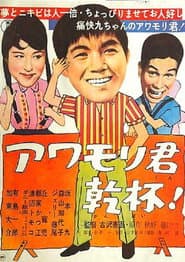 アワモリ君乾杯!