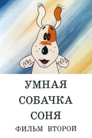 Умная собачка Соня. Фильм второй