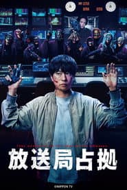 放送局占拠