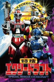 特捜エクシードラフト