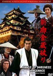 新・御金蔵破り