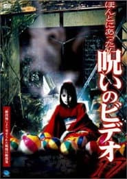 ほんとにあった!呪いのビデオ17