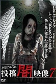本当にあった 投稿 闇映像7