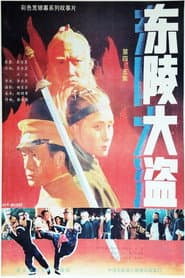 东陵大盗(四)