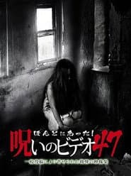 ほんとにあった!呪いのビデオ47