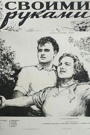 Своими руками