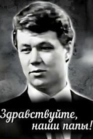 Здравствуйте, наши папы