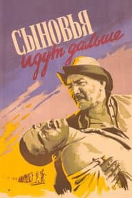 Сыновья идут дальше