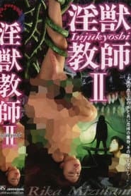 淫獣教師 実写版 Ⅱ
