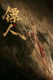 镖人:风起大漠