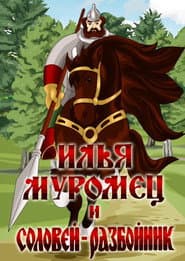 Илья Муромец и Соловей Разбойник