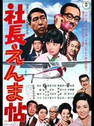 社長えんま帖