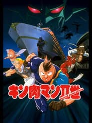 キン肉マンⅡ世 マッスル人参争奪!超人大戦争