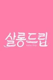 살롱드립