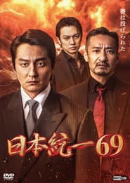 日本統一69
