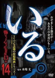 「いる。」~怖すぎる投稿映像13本~ Vol.14
