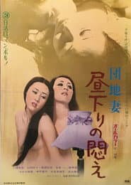 団地妻 昼下りの悶え