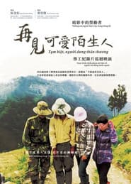 再見,可愛陌生人
