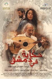 حكاية في دمشق