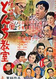 爆笑天国 とんち教室