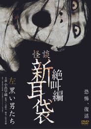 怪談新耳袋 絶叫編 左 黒い男たち