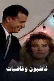 غاضبون وغاضبات