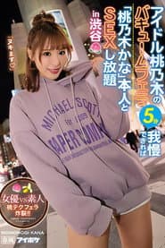 アイドル桃乃木のバキュームフェラ5分我慢できれば「桃乃木かな」本人とSEXし放題in渋谷 女優VS素人 桃テクフェラ炸裂!!。 桃乃木かな