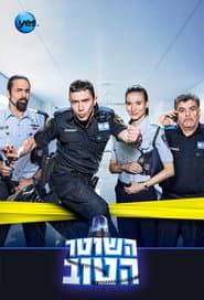 השוטר הטוב
