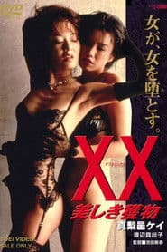 XX 美しき獲物