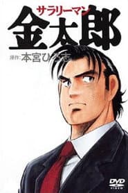 Salaryman Kintarou